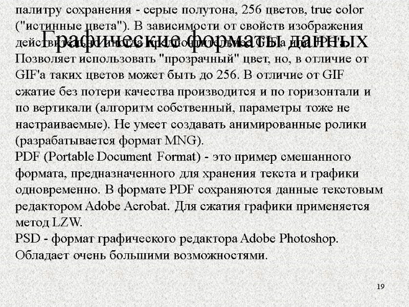 Графические форматы данных 19 PCX - Простейший растровый формат. Первоначально этот формат использовался в
